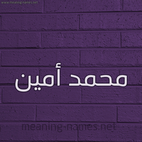 شكل 12 الإسم على الحائط الجداري صورة اسم محمد أمين Mhmd-Amyn